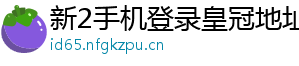 新2手机登录皇冠地址1官方版